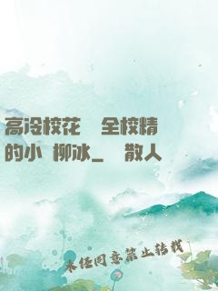 高冷?；S為全校精靈的小說柳冰