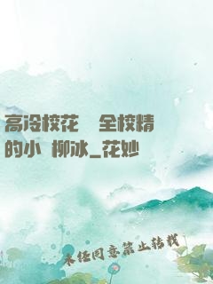 高冷?；S為全校精靈的小說柳冰