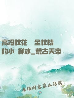 高冷?；S為全校精靈的小說柳冰