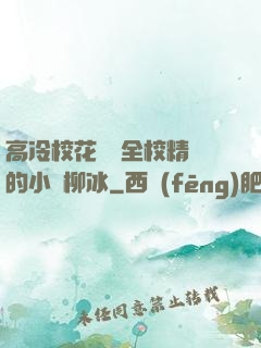 高冷?；S為全校精靈的小說柳冰