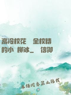 高冷?；S為全校精靈的小說柳冰