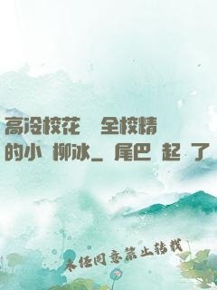 高冷?；S為全校精靈的小說柳冰