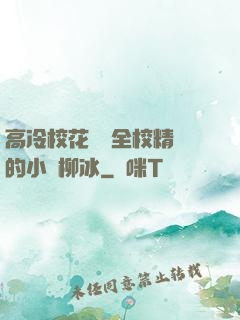 高冷?；S為全校精靈的小說柳冰