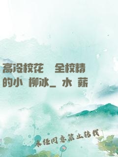 高冷?；S為全校精靈的小說柳冰