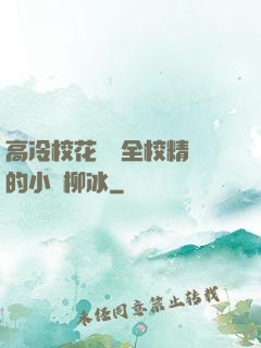 高冷?；S為全校精靈的小說柳冰