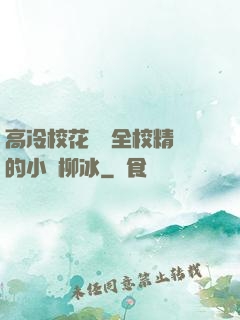 高冷?；S為全校精靈的小說柳冰