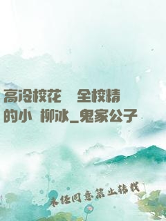 高冷?；S為全校精靈的小說柳冰