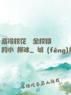 高冷?；S為全校精靈的小說柳冰