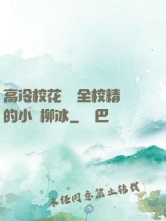高冷?；S為全校精靈的小說柳冰
