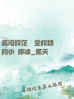 高冷?；S為全校精靈的小說柳冰