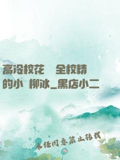 高冷?；S為全校精靈的小說柳冰