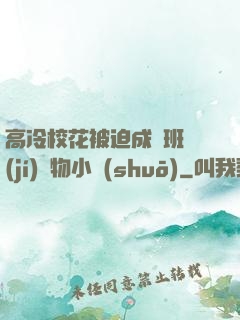 高冷?；ū黄瘸蔀榘嗉?jí)寵物小說(shuō)