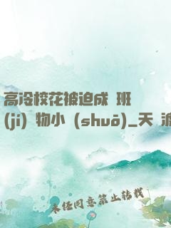 高冷?；ū黄瘸蔀榘嗉?jí)寵物小說(shuō)