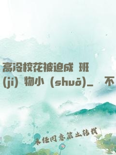 高冷?；ū黄瘸蔀榘嗉?jí)寵物小說(shuō)