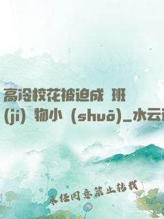 高冷?；ū黄瘸蔀榘嗉?jí)寵物小說(shuō)