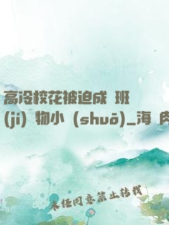 高冷?；ū黄瘸蔀榘嗉?jí)寵物小說(shuō)