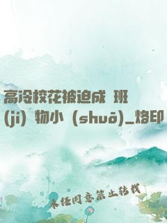 高冷?；ū黄瘸蔀榘嗉?jí)寵物小說(shuō)