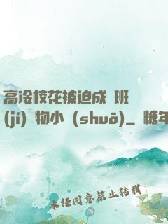 高冷?；ū黄瘸蔀榘嗉?jí)寵物小說(shuō)