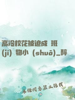 高冷?；ū黄瘸蔀榘嗉?jí)寵物小說(shuō)