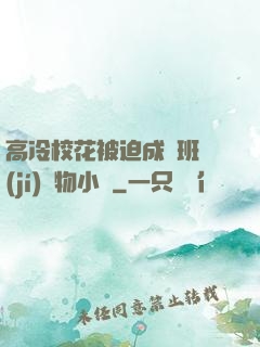 高冷?；ū黄瘸蔀榘嗉?jí)寵物小說