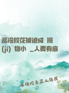 高冷?；ū黄瘸蔀榘嗉?jí)寵物小說