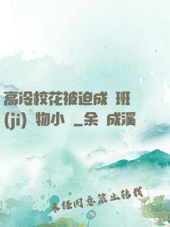 高冷?；ū黄瘸蔀榘嗉?jí)寵物小說