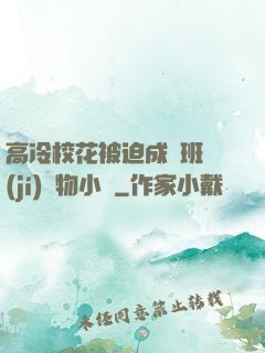 高冷?；ū黄瘸蔀榘嗉?jí)寵物小說
