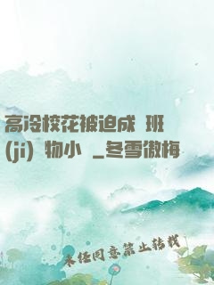 高冷?；ū黄瘸蔀榘嗉?jí)寵物小說