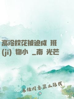 高冷?；ū黄瘸蔀榘嗉?jí)寵物小說