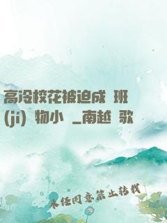 高冷?；ū黄瘸蔀榘嗉?jí)寵物小說