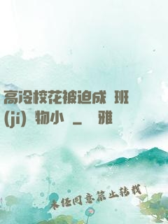 高冷?；ū黄瘸蔀榘嗉?jí)寵物小說