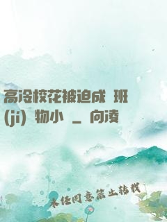 高冷?；ū黄瘸蔀榘嗉?jí)寵物小說