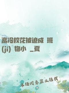 高冷?；ū黄瘸蔀榘嗉?jí)寵物小說