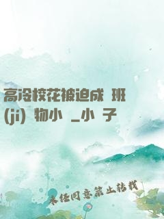 高冷?；ū黄瘸蔀榘嗉?jí)寵物小說