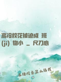 高冷?；ū黄瘸蔀榘嗉?jí)寵物小說