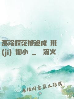 高冷?；ū黄瘸蔀榘嗉?jí)寵物小說