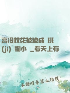 高冷?；ū黄瘸蔀榘嗉?jí)寵物小說