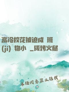 高冷?；ū黄瘸蔀榘嗉?jí)寵物小說