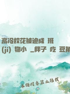 高冷?；ū黄瘸蔀榘嗉?jí)寵物小說