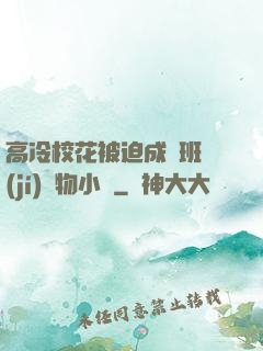 高冷?；ū黄瘸蔀榘嗉?jí)寵物小說