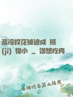 高冷?；ū黄瘸蔀榘嗉?jí)寵物小說