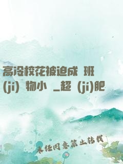 高冷?；ū黄瘸蔀榘嗉?jí)寵物小說