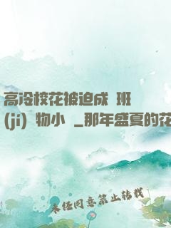 高冷?；ū黄瘸蔀榘嗉?jí)寵物小說