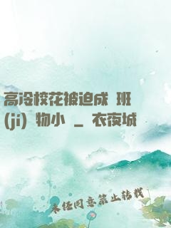 高冷?；ū黄瘸蔀榘嗉?jí)寵物小說