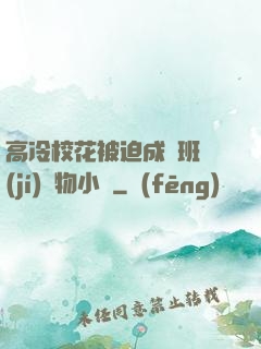 高冷?；ū黄瘸蔀榘嗉?jí)寵物小說