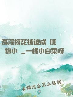 高冷?；ū黄瘸蔀榘嗉墝櫸镄≌f