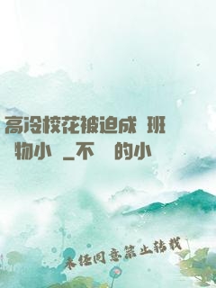 高冷?；ū黄瘸蔀榘嗉墝櫸镄≌f