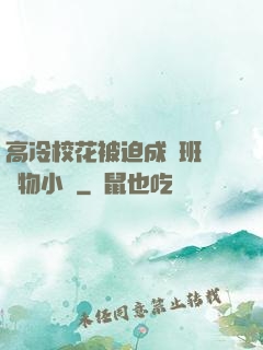 高冷?；ū黄瘸蔀榘嗉墝櫸镄≌f