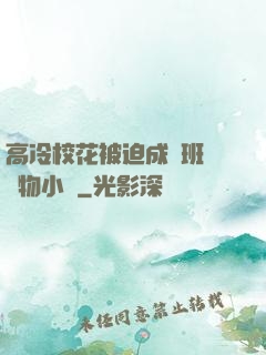 高冷?；ū黄瘸蔀榘嗉墝櫸镄≌f