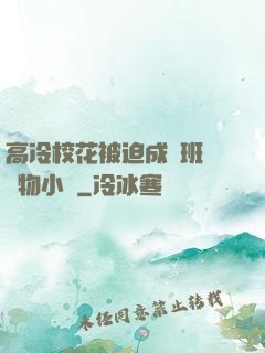 高冷?；ū黄瘸蔀榘嗉墝櫸镄≌f